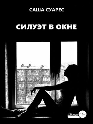 cover image of Силуэт в окне